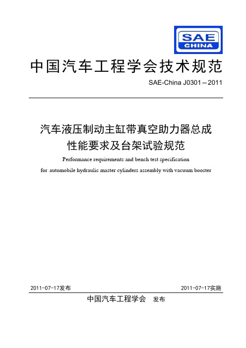 SAE-Chin a_J0301-2 011汽 车液 压制动主缸带 真空助力器总成台架试  验规范