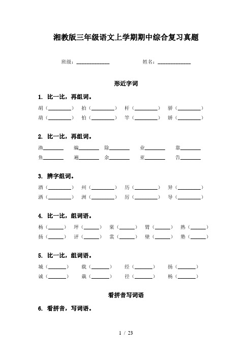 湘教版三年级语文上学期期中综合复习真题