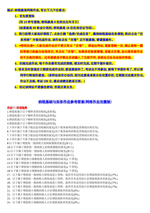 《纳税基础与实务》网上作业答案