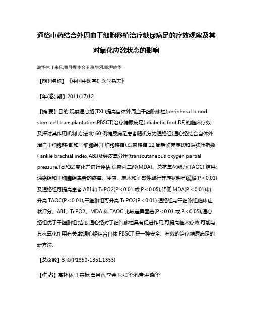 通络中药结合外周血干细胞移植治疗糖尿病足的疗效观察及其对氧化应激状态的影响