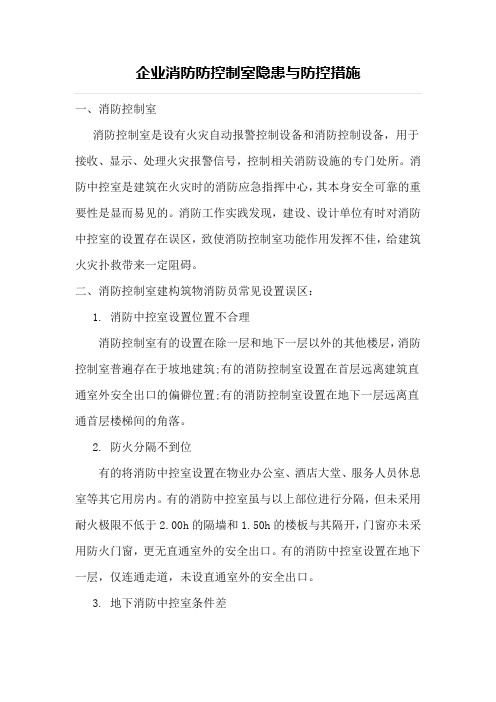 企业消防控制室存在隐患与防控措施