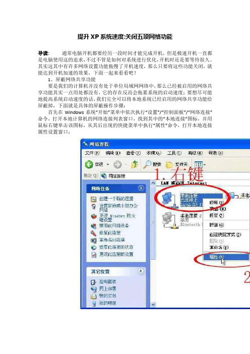 提升XP系统速度-关闭五项网络功能