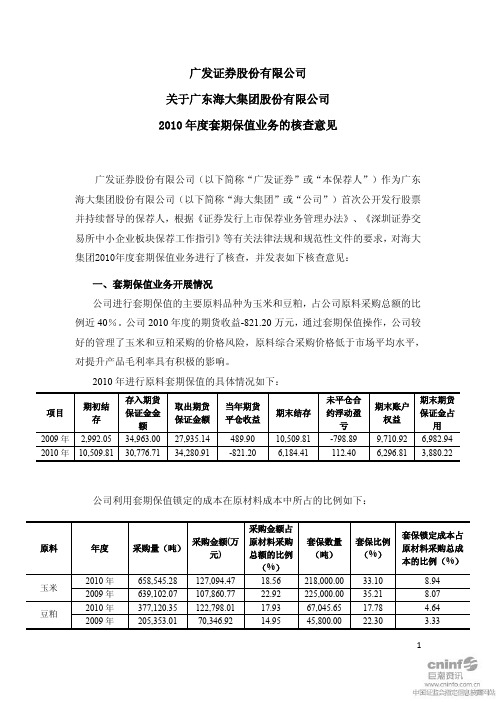 海大集团：广发证券股份有限公司关于公司2010年度套期保值业务的核查意见
 2011-04-27