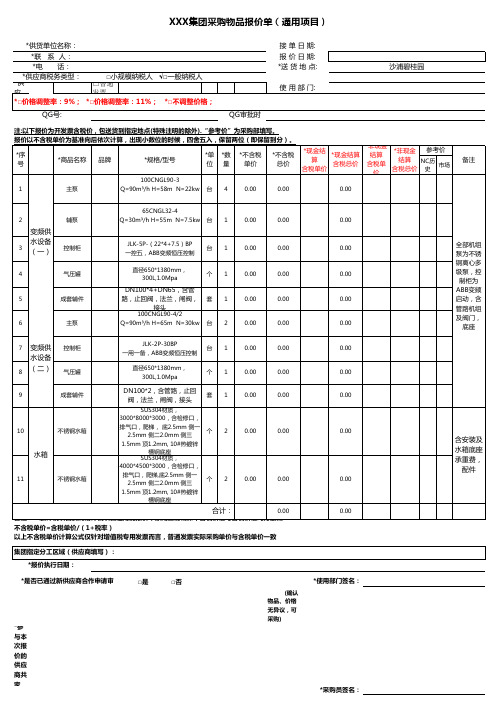 采购物品报价单(通用项目)