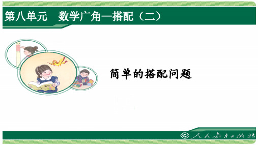人教版三年级数学下册第八单元之《简单的搭配问题》(例2)课件