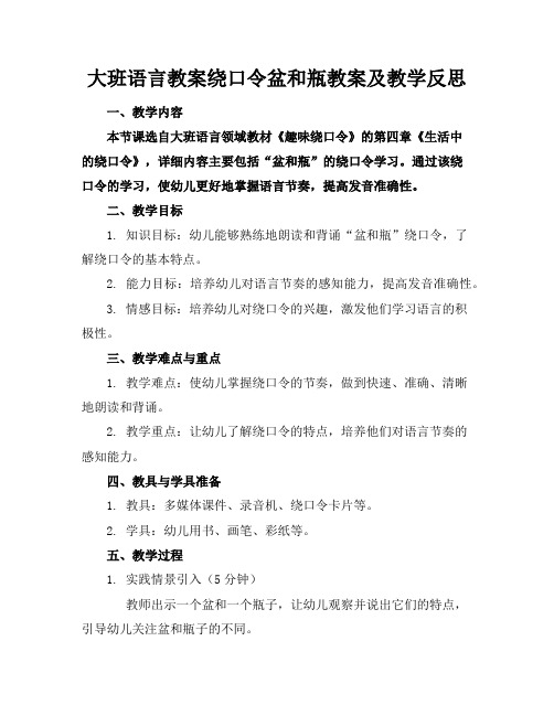 大班语言教案绕口令盆和瓶教案及教学反思