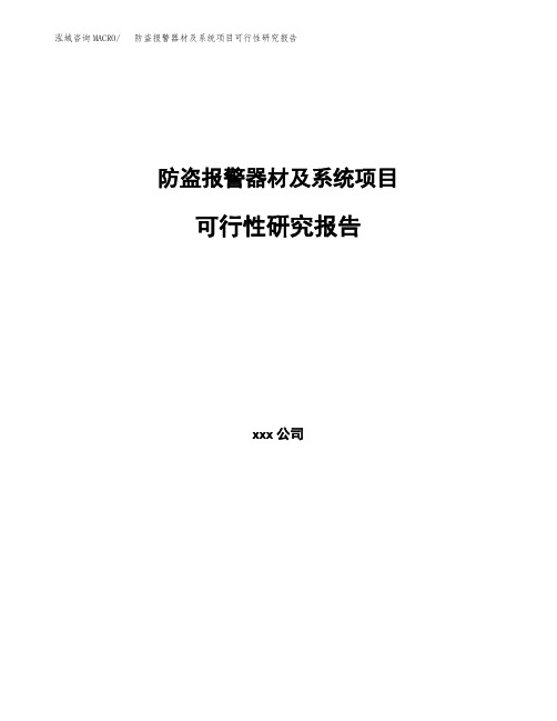 防盗报警器材及系统项目可行性研究报告