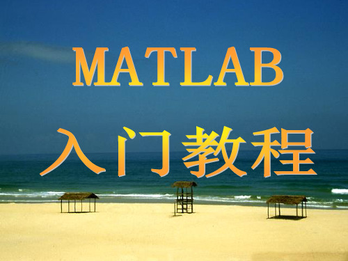 (完整版)Matlab入门教程(很齐全)