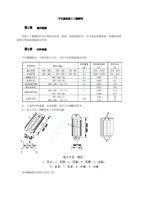 资料员-平瓦屋面施工工艺标准