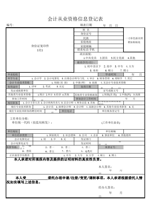 会计从业资格信息登记表