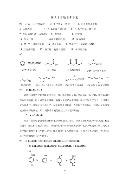 有机化学第9章习题参考答案