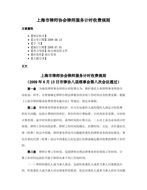 上海市律师协会律师服务计时收费规则