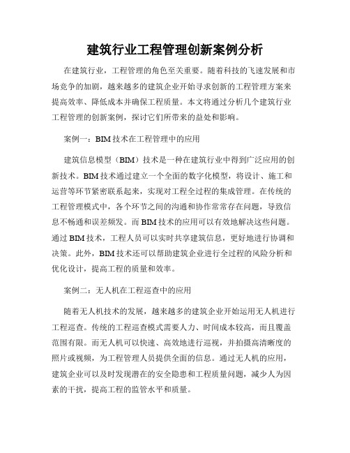 建筑行业工程管理创新案例分析