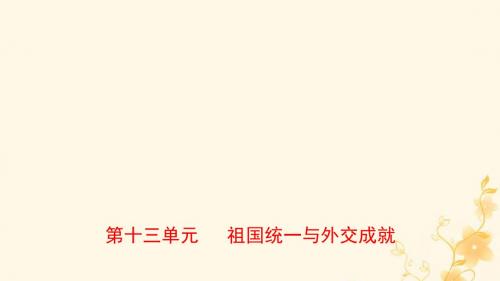 山东省泰安市2019年中考历史一轮复习第十三单元祖国统一与外交成就