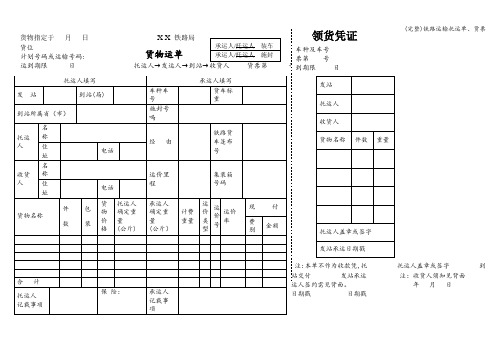 (完整)铁路运输托运单、货票