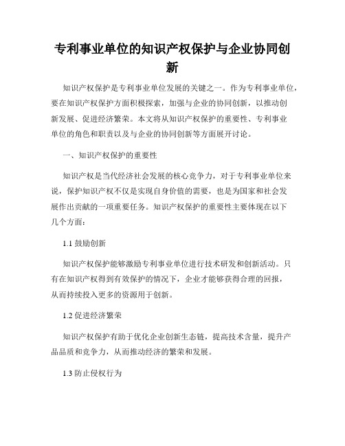 专利事业单位的知识产权保护与企业协同创新