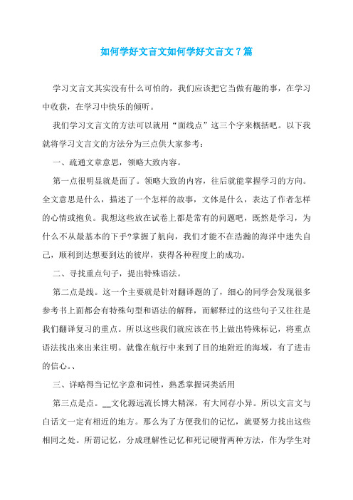 如何学好文言文如何学好文言文7篇