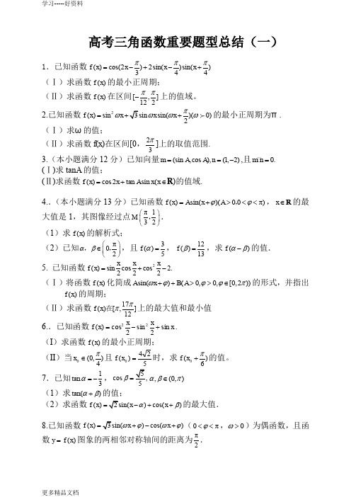 高考三角函数重要题型总结1汇编