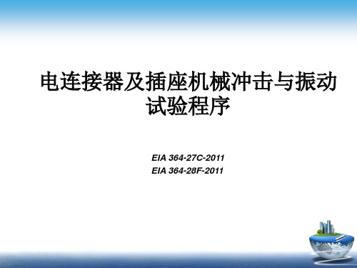 EIA 364-27、28 机械冲击讲义