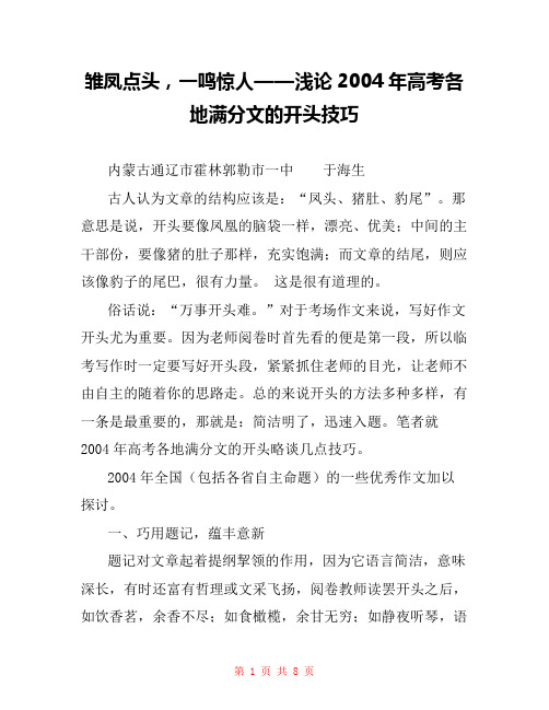 雏凤点头,一鸣惊人——浅论2004年高考各地满分文的开头技巧 