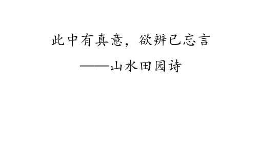 高考专题复习山水田园诗指导课件36张