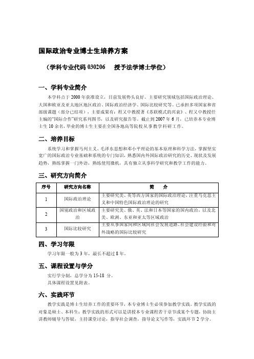 国际政治专业博士生造就计划[优质文档]