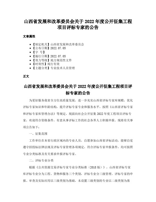 山西省发展和改革委员会关于2022年度公开征集工程项目评标专家的公告