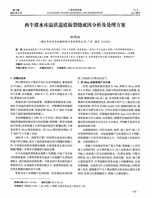 西牛潭水库溢洪道底板裂缝成因分析及处理方案