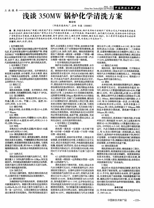 浅谈350MW锅炉化学清洗方案