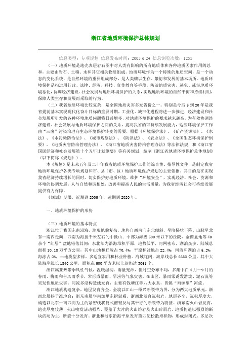 浙江省地质环境保护总体规划