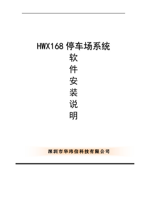 HWX168停车场系统