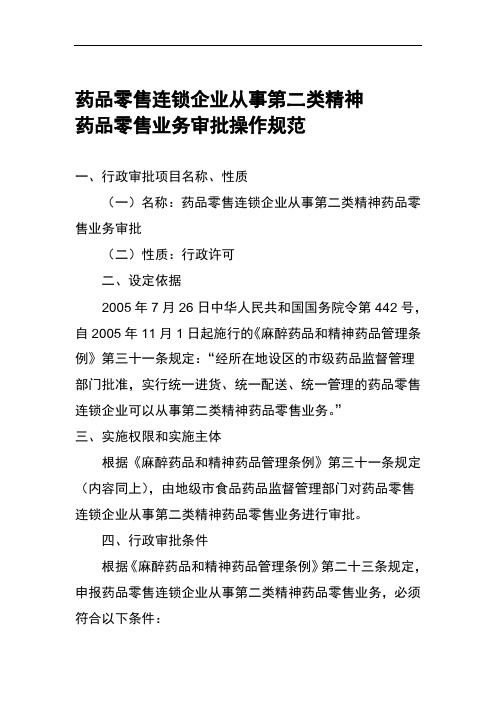 药品零售连锁企业从事第二类精神药品零售业务审批操作规范