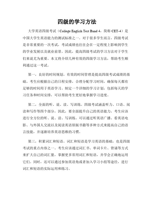 四级的学习方法