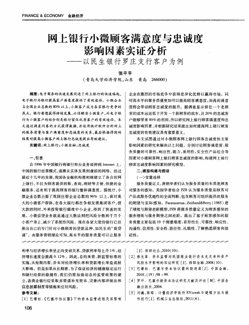 网上银行小微顾客满意度与忠诚度影响因素实证分析——以民生银行