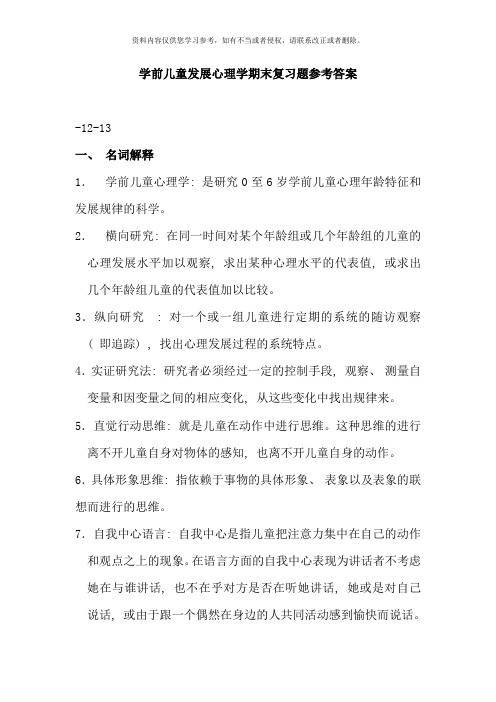 学前儿童发展心理学期末复习题参考答案