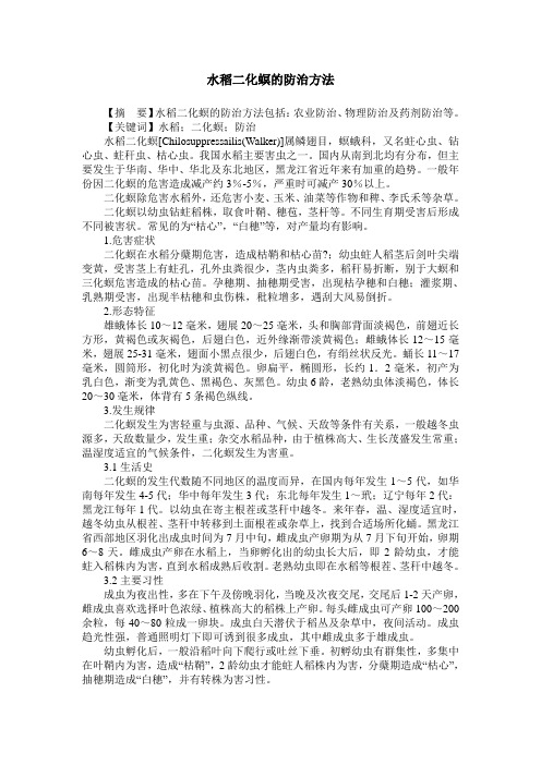 水稻二化螟的防治方法