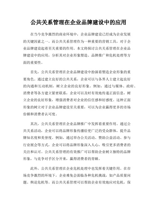 公共关系管理在企业品牌建设中的应用