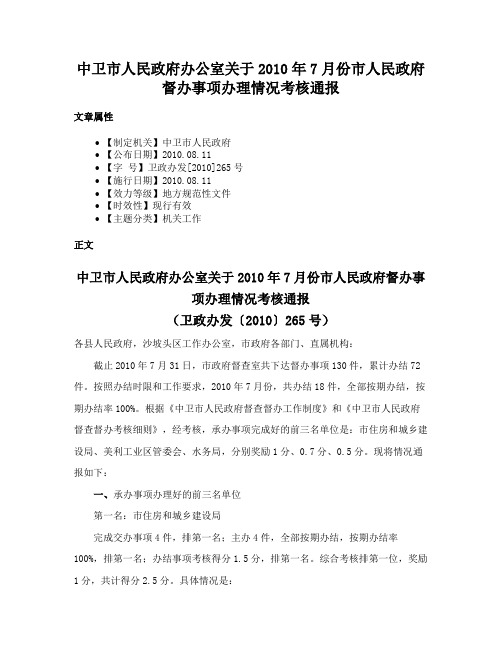 中卫市人民政府办公室关于2010年7月份市人民政府督办事项办理情况考核通报