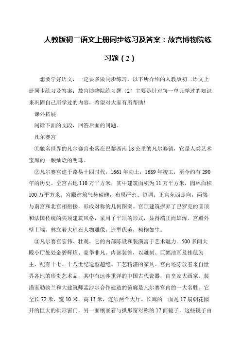 人教版初二语文上册同步练习及答案：故宫博物院练习题(2)