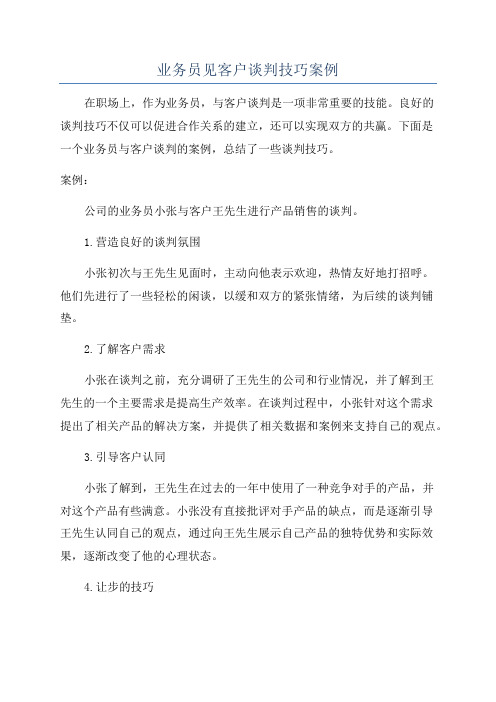 业务员见客户谈判技巧案例