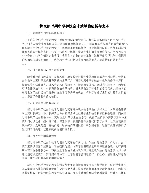 探究新时期中职学校会计教学的创新与变革