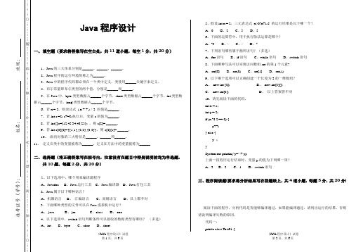 《JAVA程序设计》试卷含答案