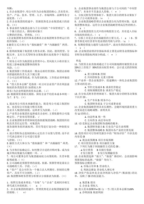 企业集团历年试题 判断选择汇总