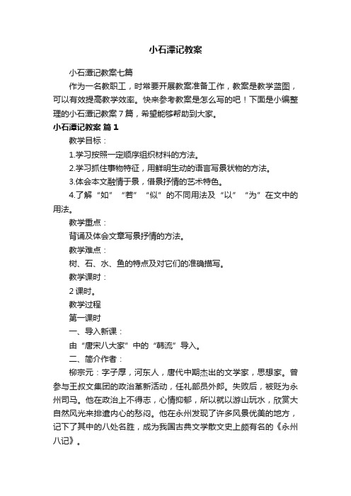 小石潭记教案七篇