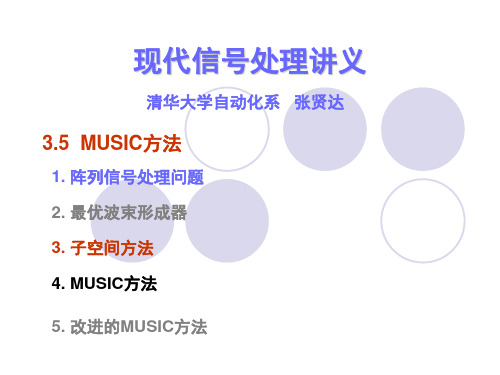 MUSIC方法-清华大学《现代信号处理》讲义--张贤达