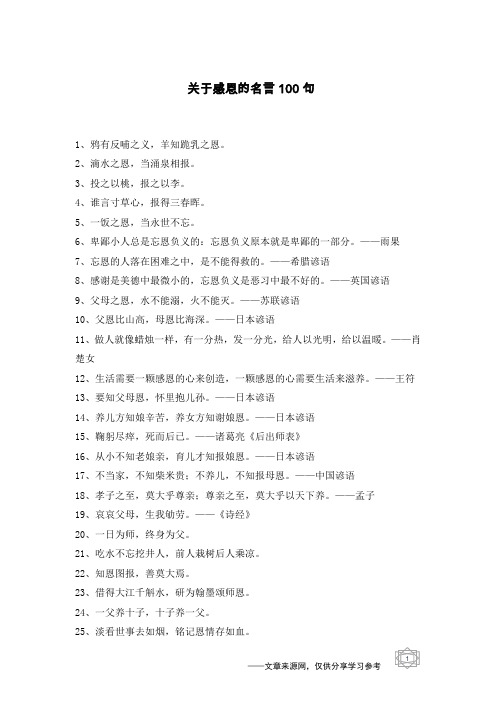 关于感恩的名言100句