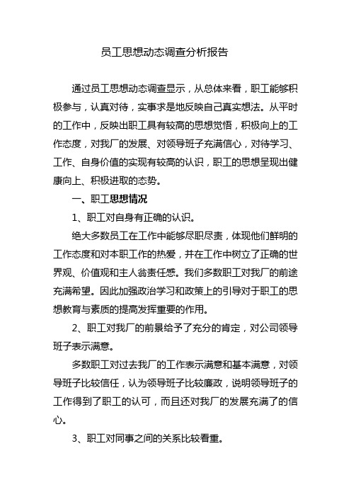 员工思想动态调查分析报告