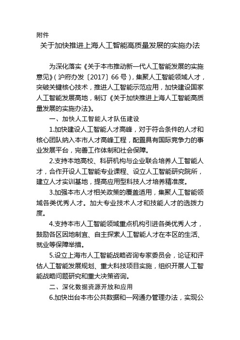 加快推进上海人工智能高质量发展的实施办法-上海市经济和信息化委员会