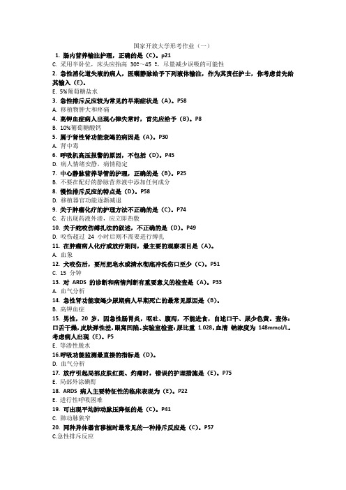 电大外科护理学形考任务全部答案