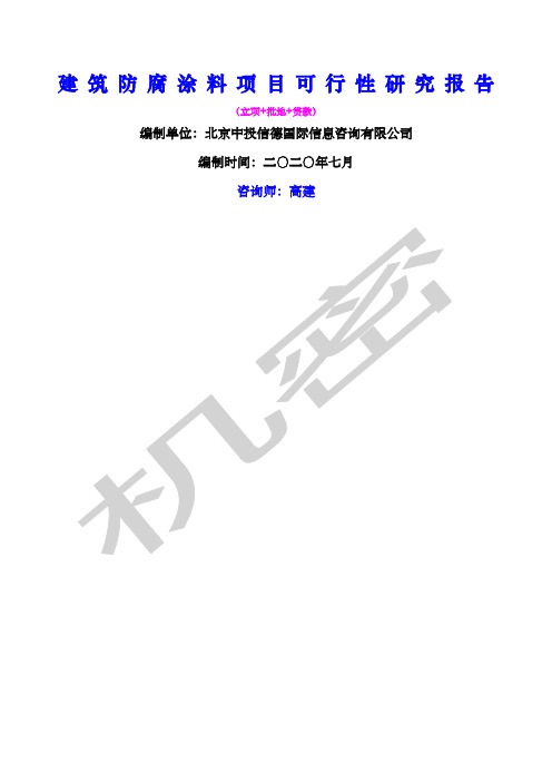 建筑防腐涂料项目可行性研究报告